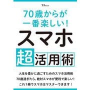 70歳からが一番楽しい! スマホ超活用術(TJMOOK) [ムックその他]