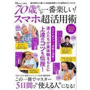 70歳からが一番楽しい! スマホ超活用術(TJMOOK) [ムックその他]