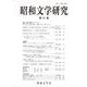 昭和文学研究　第91集(昭和文学研究<91>) [全集叢書]
