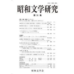 昭和文学研究　第91集(昭和文学研究<91>) [全集叢書]
