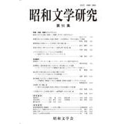 昭和文学研究　第91集(昭和文学研究<91>) [全集叢書]
