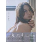 古畑奈和２ｎｄ写真集  知らない私 [単行本]