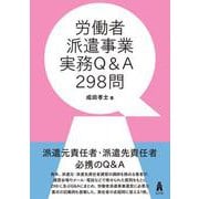 労働者派遣事業実務Q&A298問 [単行本]
