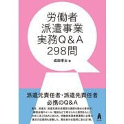 労働者派遣事業実務Q&A298問 [単行本]
