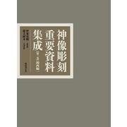 神像彫刻重要資料集成２　関西編一(神像彫刻重要資料集成<2>) [全集叢書]