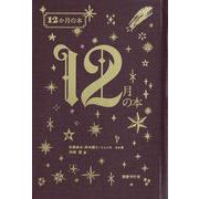 12月の本(12か月の本<12>) [単行本]