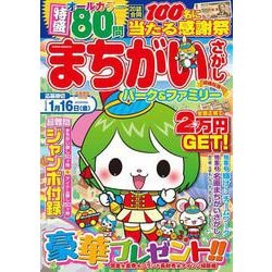 まちがいさがしパーク＆ファミリー　胡桃特別号(ＰＯＷＥＲ　ＭＯＯＫ<58>) [ムックその他]