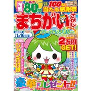 まちがいさがしパーク＆ファミリー　胡桃特別号(ＰＯＷＥＲ　ＭＯＯＫ<58>) [ムックその他]