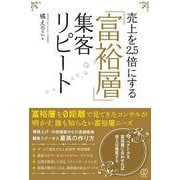 売上を2.5倍にする「富裕層」集客リピート [単行本]