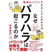 なぜパワハラは起こるのか－職場のパワハラをなくすための方法 [単行本]