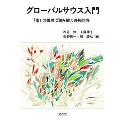 グローバルサウス入門―「南」の論理で読み解く多極世界 [単行本]