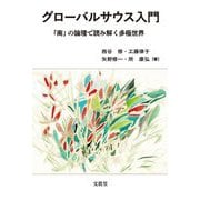 グローバルサウス入門―「南」の論理で読み解く多極世界 [単行本]