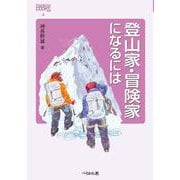 登山家・冒険家になるには 改訂版 (なるにはBOOKS<4>) [単行本]