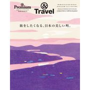 ＆Premium特別編集　旅をしたくなる、日本の美しい町。 [ムックその他]