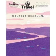 ＆Premium特別編集　旅をしたくなる、日本の美しい町。 [ムックその他]