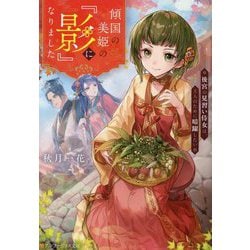 傾国の美姫の『影』になりました―後宮の見習い侍女は、主人のために暗躍したい(アルファポリス文庫) [文庫]