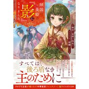 傾国の美姫の『影』になりました－後宮の見習い侍女は、主人のために暗躍したい(アルファポリス文庫) [文庫]