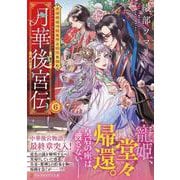 月華後宮伝<6>－虎猫姫は冷徹皇帝と桃花を掴む(アルファポリス文庫) [文庫]