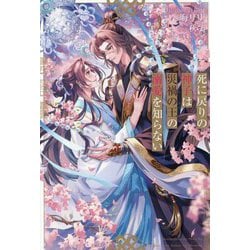 死に戻りの神子は災禍の王の溺愛を知らない(&arche NOVELS) [単行本]