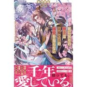 死に戻りの神子は災禍の王の溺愛を知らない(アンダルシュノベルズ) [単行本]