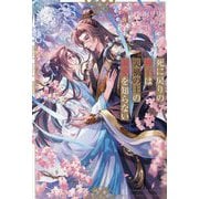 死に戻りの神子は災禍の王の溺愛を知らない(&arche NOVELS) [単行本]