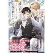 悪役令息イアン・ラッセルは婚約破棄したい(アンダルシュノベルズ) [単行本]