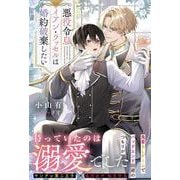 悪役令息イアン・ラッセルは婚約破棄したい(アンダルシュノベルズ) [単行本]