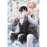 悪役令息イアン・ラッセルは婚約破棄したい(&arche NOVELS) [単行本]