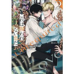 これは報われない恋だ。〈2〉(&arche NOVELS) [単行本]