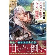 拾われた俺、最強のスパダリ閣下に全力で溺愛されてます－迷い子の月下美人(アンダルシュノベルズ) [単行本]