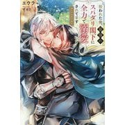 拾われた俺、最強のスパダリ閣下に全力で溺愛されてます―迷い子の月下美人(&arche NOVELS) [単行本]