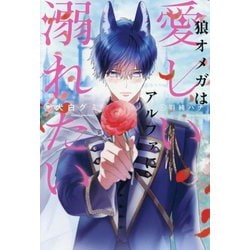 狼オメガは愛しいアルファに溺れたい(&arche NOVELS) [単行本]