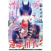 狼オメガは愛しいアルファに溺れたい(アンダルシュノベルズ) [単行本]