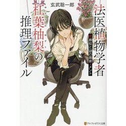 法医植物学者杠葉柚梨の推理ファイル―花葬犯と謎の画家メメント(アルファポリス文庫) [文庫]