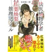 法医植物学者杠葉柚梨の推理ファイル－花葬犯と謎の画家メメント(アルファポリス文庫) [文庫]