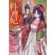 後宮の料理妃―霊獣の巫女と神龍の皇帝(アルファポリス文庫) [文庫]