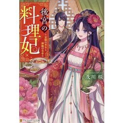 後宮の料理妃―霊獣の巫女と神龍の皇帝(アルファポリス文庫) [文庫]
