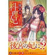 後宮の料理妃－霊獣の巫女と神龍の皇帝(アルファポリス文庫) [文庫]