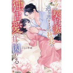 ウブな契約妻は過保護すぎる社長の独占愛で甘く囚われる(エタニティブックス) [単行本]