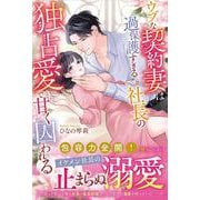 ウブな契約妻は過保護すぎる社長の独占愛で甘く囚われる(エタニティブックス) [単行本]