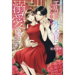 諦めて身を引いたのに、エリート外交官にお腹の子ごと溺愛で包まれました(エタニティブックス) [単行本]