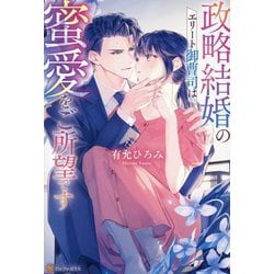 政略結婚のエリート御曹司は蜜愛をご所望です(エタニティブックス) [単行本]