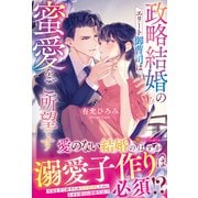 政略結婚のエリート御曹司は蜜愛をご所望です(エタニティブックス) [単行本]