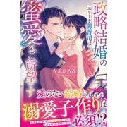 政略結婚のエリート御曹司は蜜愛をご所望です(エタニティブックス) [単行本]