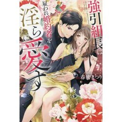強引組長は雇われ婚約者を淫らに愛す(エタニティブックス) [単行本]