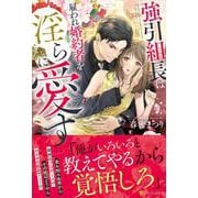 強引組長は雇われ婚約者を淫らに愛す(エタニティブックス) [単行本]