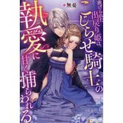 虐げられた出戻り姫は、こじらせ騎士の執愛に甘く捕らわれる(Noche BOOKS) [単行本]