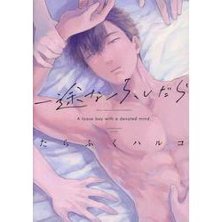 一途なふしだら（ディアプラスコミックス） [コミック]