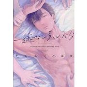 一途なふしだら（ディアプラスコミックス） [コミック]