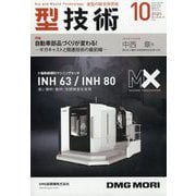 型技術 2025年 10月号 [雑誌]
